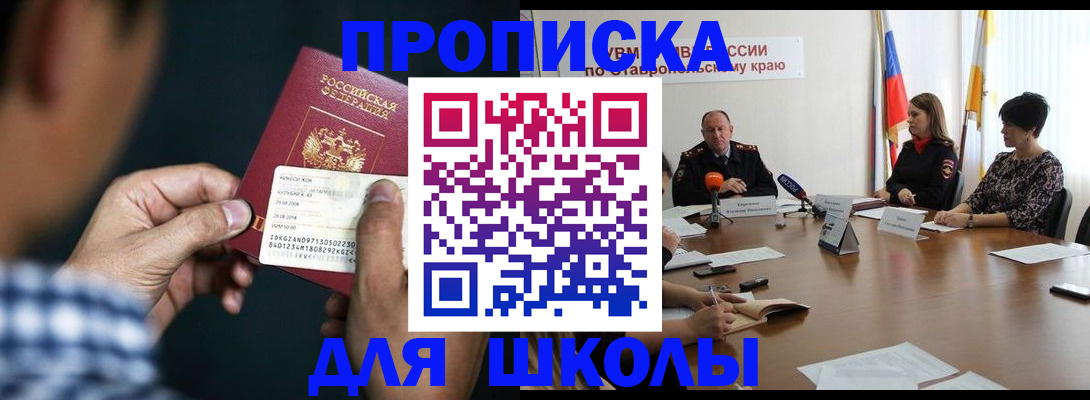 прописка для школы в Надыме